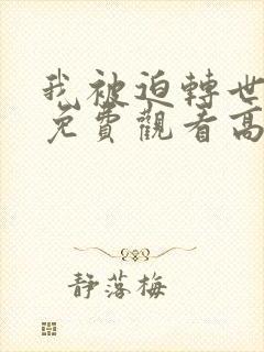 我被迫转世短剧免费观看高清