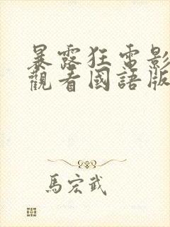 暴露狂电影免费观看国语版
