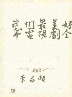 我们最美好的十年电视剧全集免费观看封面