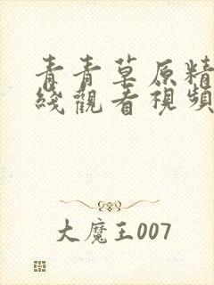 青青草原精品在线观看视频