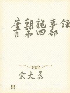 唐朝诡事录有没有第四部