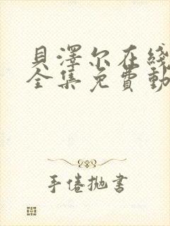 贝泽尔在线观看全集免费动漫
