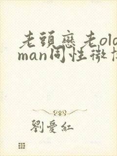 老头恋老oldman同性微博