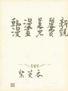 韩漫美丽新世界漫画免费观看土豪漫画