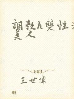 调教h双性清冷美人