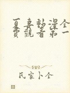 夏妻动漫全集免费观看第一季樱花动漫