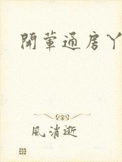 开荤通房丫头h