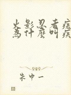 火影忍者疾风传为什么叫疾风传封面