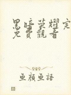 黑暗荣耀完整版免费观看