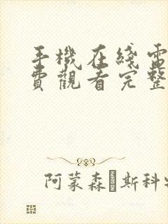 手机在线电影免费观看完整版高清