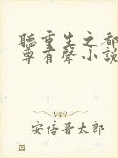 听重生之都市仙尊有声小说