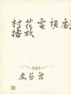 村花电视剧免费播放