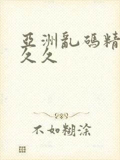 亚洲乱码精品久久久
