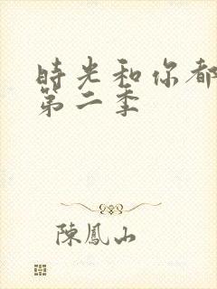 时光和你都很甜第二季