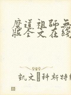 魔道祖师无删减版全文在线阅读封面