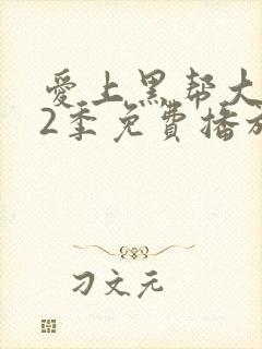 爱上黑帮大佬第2季免费播放全集在线观看封面