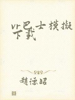 vr巴士模拟器下载