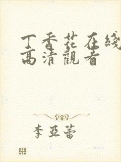丁香花在线免费高清观看封面