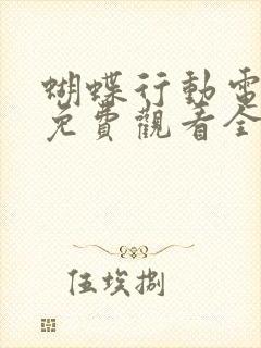 蝴蝶行动电视剧免费观看全集