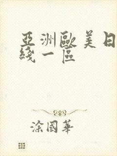 亚洲欧美日本在线一区