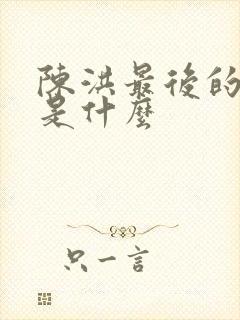 陈洪最后的结局是什么
