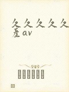 久久久久久久国产av