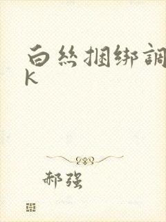 白丝捆绑调教tk