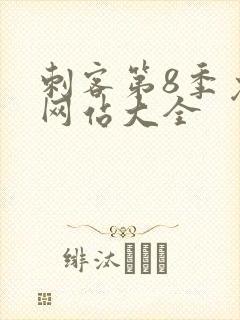 刺客第8季免费网站大全