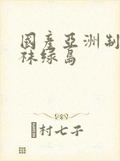 国产亚洲制服丝袜绿岛