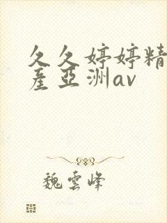 久久婷婷精品国产亚洲av封面