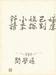 舒小姐已嫁人,请季总别虐了