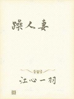 躁人妻