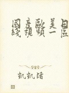 国产欧美日韩在线视频一区二区三区