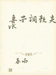 妻子调教夫妻奴vk
