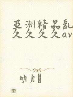 亚洲精品乱码久久久久久av