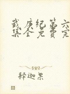 武庚纪第六季全集全免费完整播放