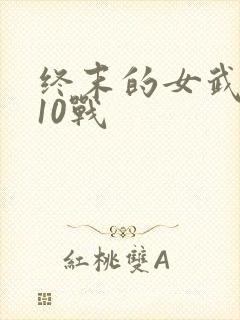 终末的女武神第10战