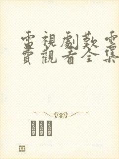 电视剧叹云兮免费观看全集