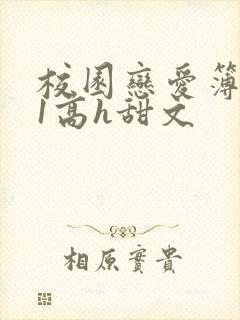 校园恋爱簿1v1高h甜文