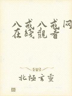 八戒八戒网剧9在线观看