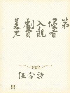 美剧入侵第一季免费观看
