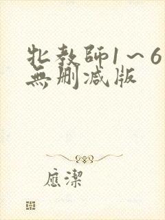 牝教师1～6集无删减版