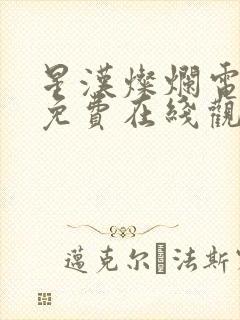 星汉灿烂电视剧免费在线观看封面