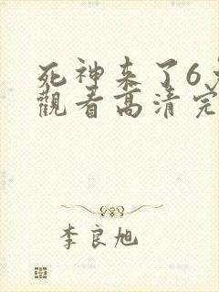 死神来了6免费观看高清完整5