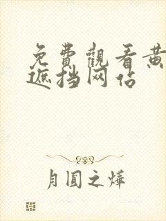 免费观看黄色无遮挡网站