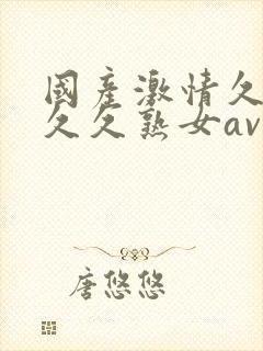 国产激情久久久久久熟女av封面