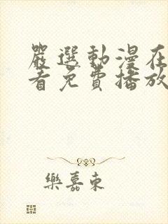 严选动漫在线观看免费播放封面