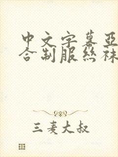 中文字幕亚洲综合制服丝袜