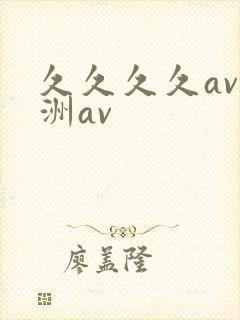 久久久久av亚洲av