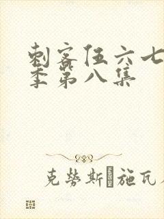 刺客伍六七第五季第八集